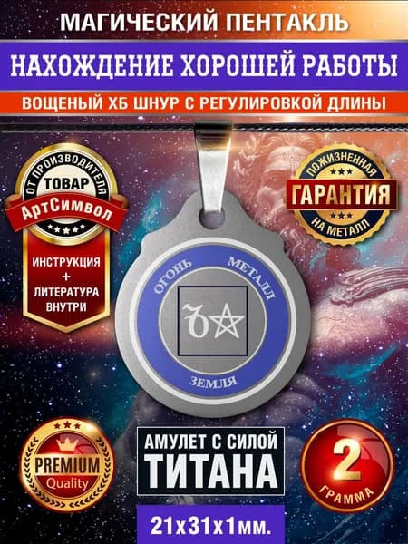 Амулет из титана, Нахождение хорошей работы, серия Магический Пентакль, защитный оберег, талисман
