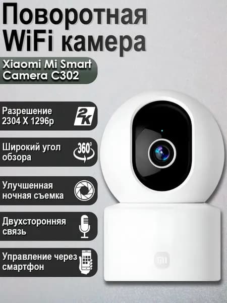 IP камера Xiaomi Smart Camera C302 EU