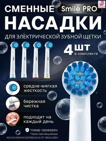 Насадки для электрической зубной щетки