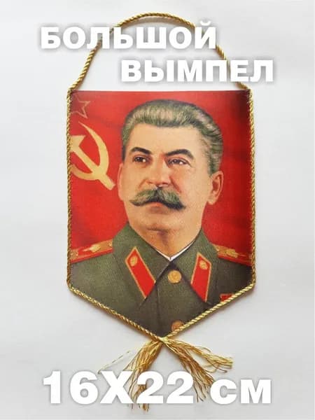 Вымпел "Сталин" Большой 16х22 см
