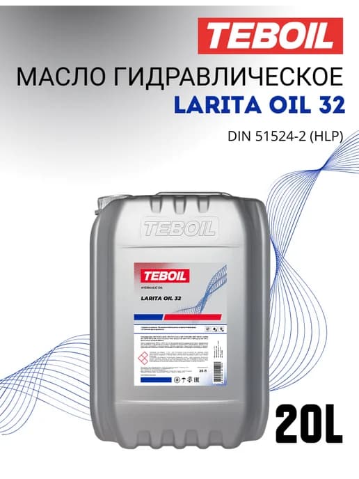 Масло гидравлическое LARITA OIL 32 20л