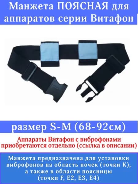 Манжета фиксирующая поясная для аппаратов серии "Витафон" размер S-M