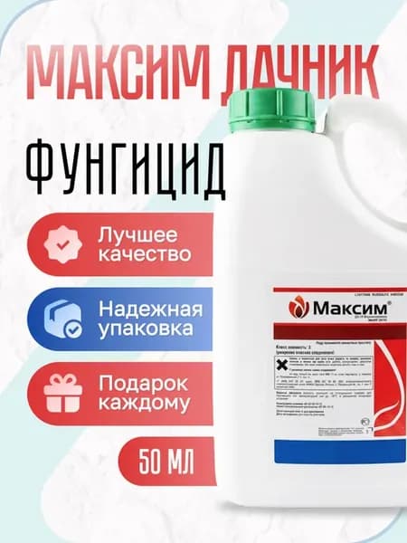 Фунгицид Максим Дачник 50мл
