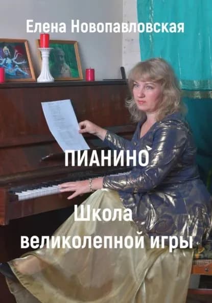 ПИАНИНО. Школа великолепной игры | Новопавловская Елена | Электронная книга