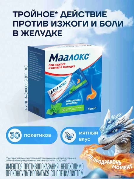 Маалокс при изжоге и болях в желудке суспензия 15мл №30