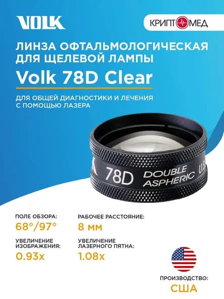 Линза 78D для щелевой лампы