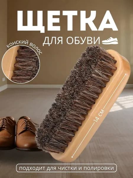 Щетка для обуви "Щетка обувная мягкая" натуральный конский волос. 14 х 4 см.