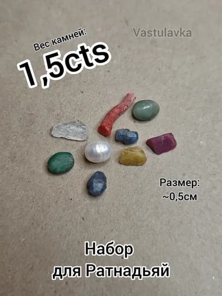 Набор Ратнадьяй (1,5cts) для Васту (натуральные камни)