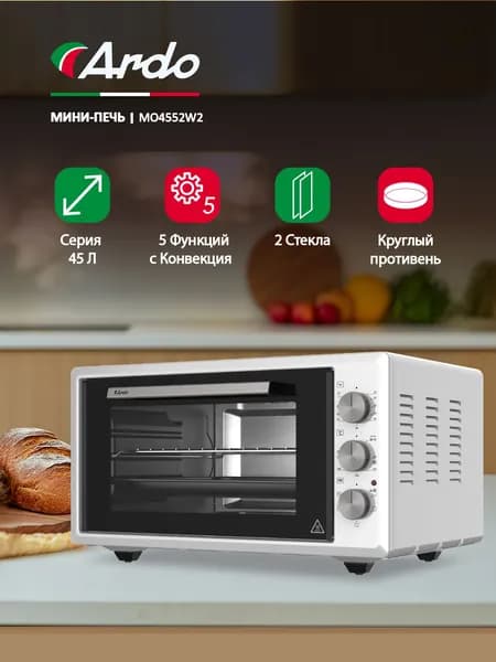 Духовка настольная Ardo 5 режимов, конвекция, 45 л, 2 противня + хромированная решетка, двойное стекло дверцы, механический таймер
