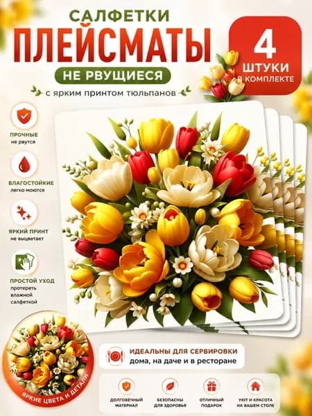 Сервировочные нервущиеся салфетки плейсматы тюльпаны