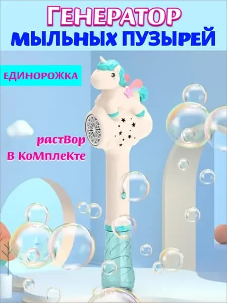 Мыльные пузыри пистолет на батарейках Единорожка