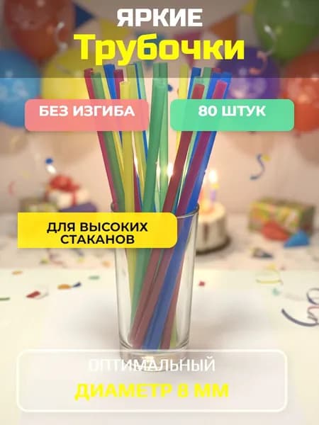 Ярмарка Чудес Трубочки для коктейлей, 80 шт