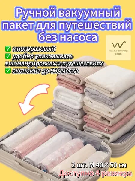 Ручной вакуумный пакет для путешествий без насоса 2 шт M ( 40*50 )
