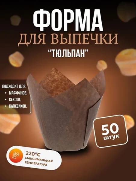 Форма для выпечки 1 см x 8 см 1 шт бумага круглая коричневый