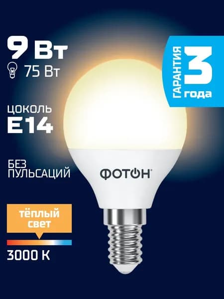 Лампочка светодиодная ФОТОН P45 9 Вт e14 теплый свет