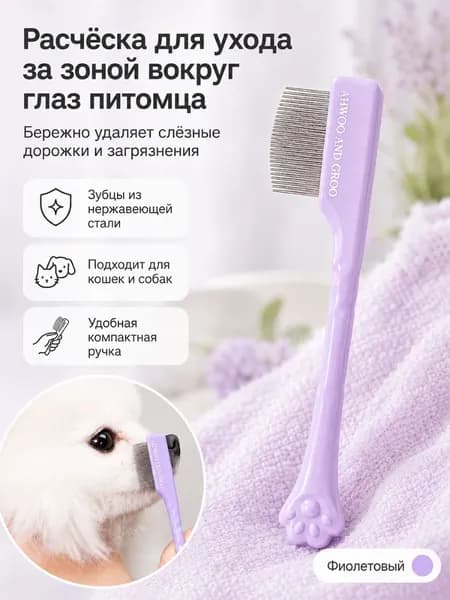 Расческа Для Морды Домашних Животных, Специально Разработанная Для Удаления Черных Пятен На Подбородке И Слезных Разводов.