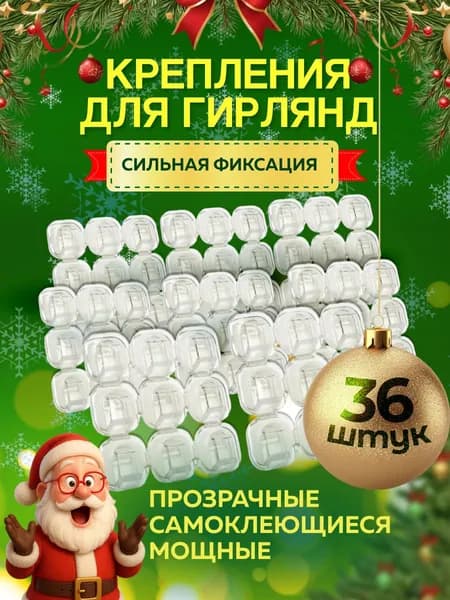 Крючки для гирлянд прозрачные самоклеящиеся 36 шт