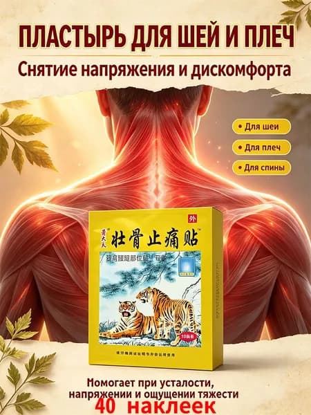Пластырь для шеи и плеч: снятие напряжения и дискомфорта