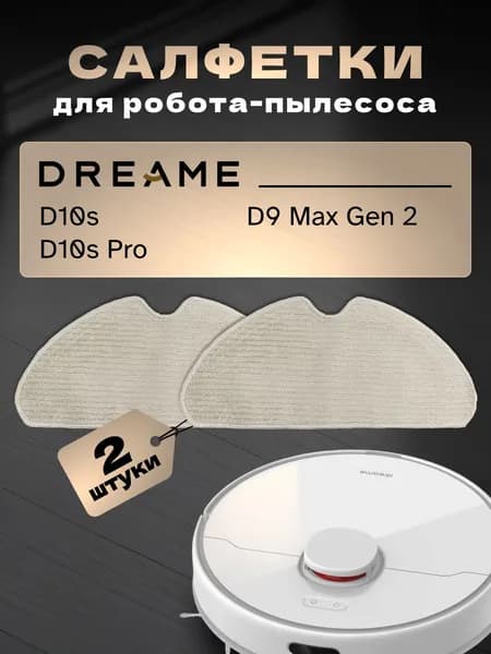 Тряпки для робота пылесоса Dreame D10s, D9 Max Gen 2 2 шт