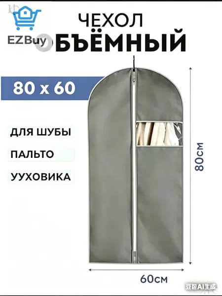 Чехол для одежды 80x60 см, 1 шт
