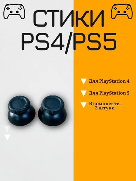Стики для геймпада/джойстика на PS5/PS4 (2 шт)