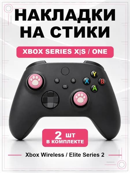 Накладки на стики для геймпада Xbox Series, Xbox One, Elite Series 2, Лапка розовая