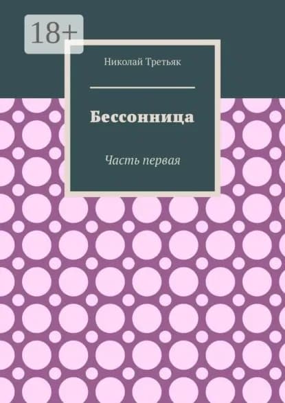 Бессонница. Часть первая | Третьяк Николай | Электронная книга