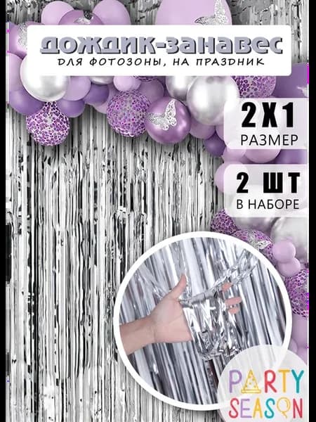Дождик для фотозоны серебро 2 шт