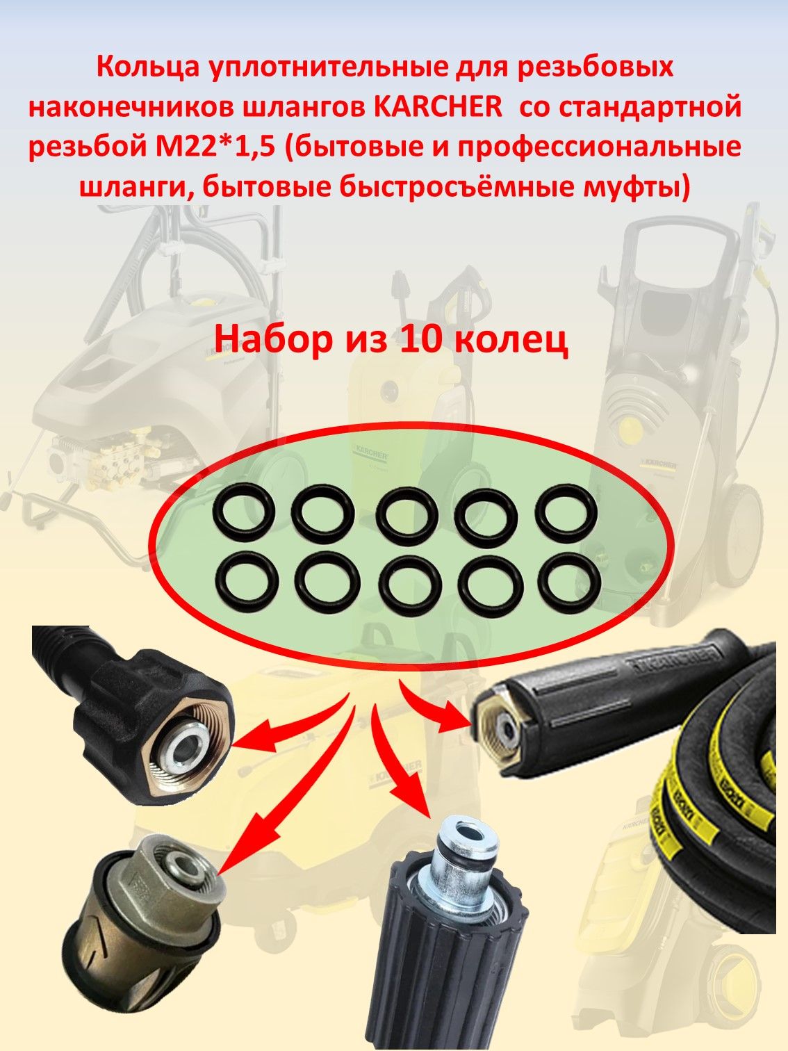 Кольца уплотнительные для шлангов KARCHER со стандартной резьбой М22*1,5, 10 шт