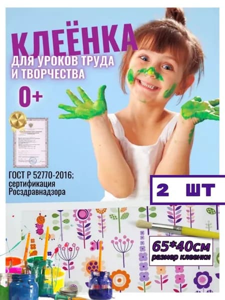 Клеёнка/подложка/подкладка настольная для занятий творчеством и уроков труда детская, 65х40 см, 2 шт.