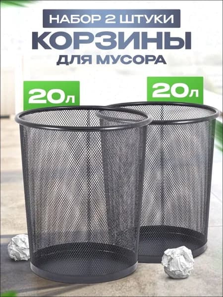 Корзина для бумаг, 20 л, 2 шт