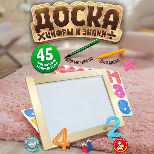 Обучающая двухсторонняя магнитная доска для рисования маркером Магнитные цифры и знаки (маркерная меловая, развивающий детский мольберт) Десятое королевство
