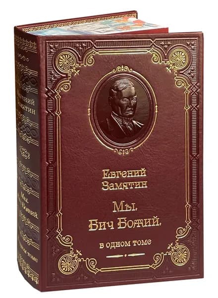 Замятин Е. Мы. Бич Божий (подарочное издание) | Замятин Евгений Иванович