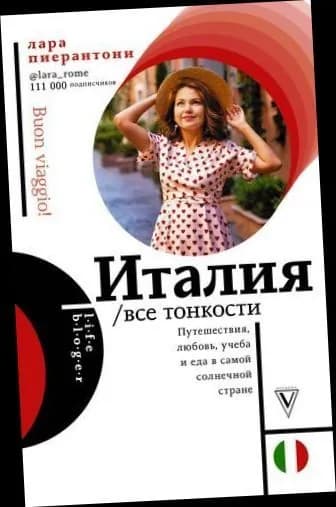 Италия. Все тонкости. | Пиерантони Лара | Книга б/у
