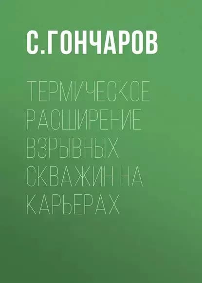 Термическое расширение взрывных скважин на карьерах | Гончаров С. А. | Электронная книга
