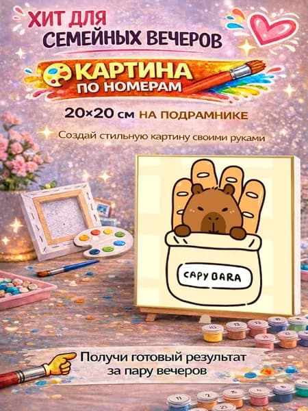 Картина по номерам на подрамнике 20х20 Капибара с батоном, набор для рисования на холсте, милые животные