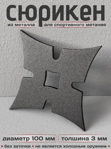 Сюрикен тренировочный металлический. 4BM