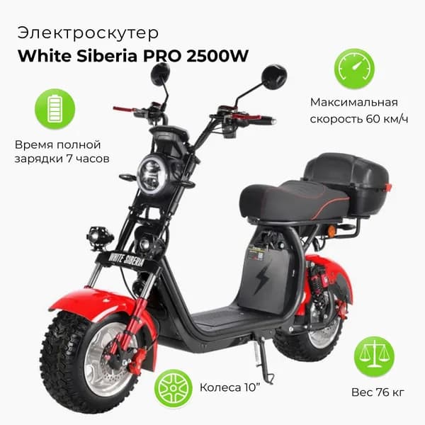 Электроскутер WHITE SIBERIA PRO 2500W 60V 21Ah + установка доп. батареи красный