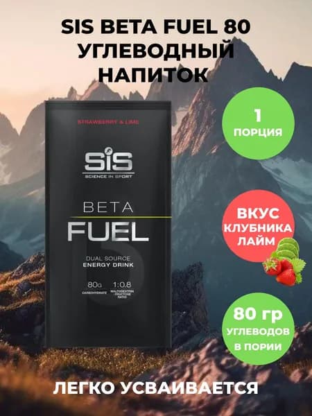 Напиток углеводный SiS Beta Fuel