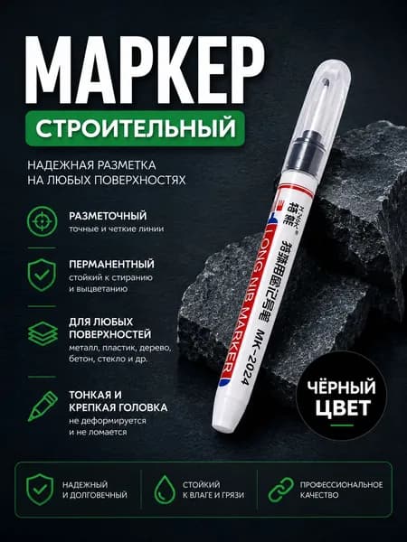 Маркер строительный тонкий разметочный с длинным наконечником, black