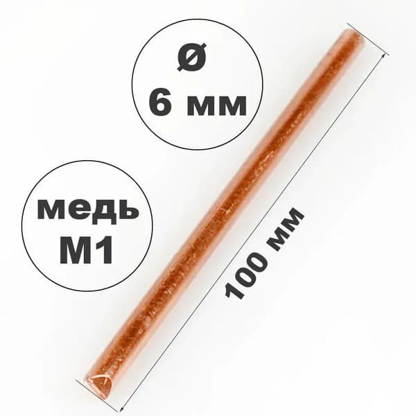 Жало медное для паяльника ЭПСН 6 мм, длина 100 мм