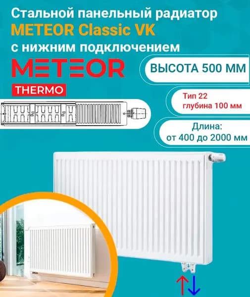 Панельный радиатор METEOR (Buderus) Classic VK 22/500/600 7724655506 (нижнее подключение). Товар уцененный