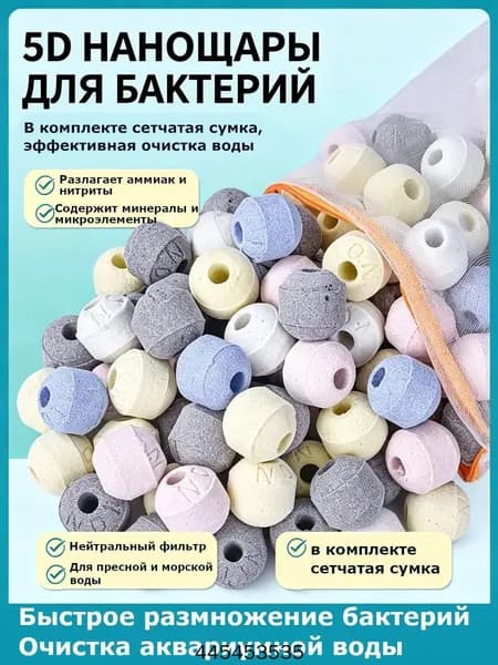 Фильтрующие шары с мешком для аквариума