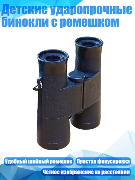 Детские ударопрочные бинокли с ремешком, Черный
