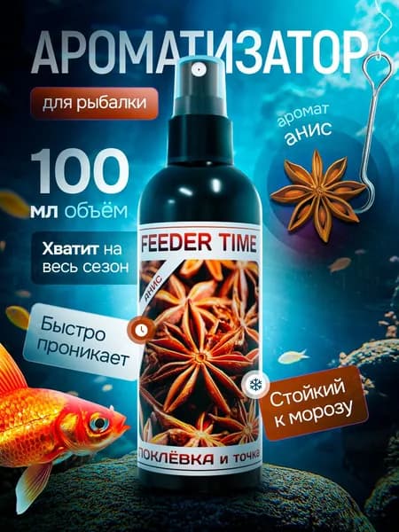 Ароматизатор для рыбалки, 100 мл
