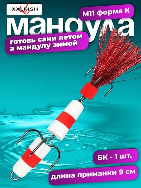 Мандула для рыбалки XXLFISH М11 Убойная-2026 1 шт БК на щуку на судака