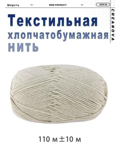 Хлопчатобумажная нить