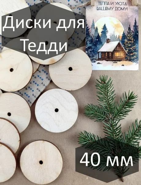 Диски для мишек Тедди из фанеры 40 мм