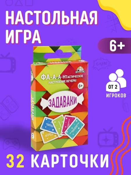 Игра настольная Подарок для детей от 6 лет и взрослых Набор мальчику и девочке Карты 32 шт ЗАДАВАКИ АРТ ИН-0657