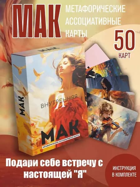 Метафорические карты ассоциативные МАК Внутренняя Я. Подарок на день рождения, 8 марта